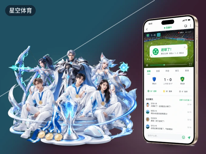 星空体育 APP，随时掌握比赛进程